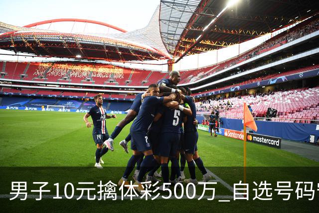男子10元擒体彩500万 自选号码守号20年